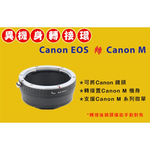 CANON EOS EF  鏡頭轉 Canon EOS M EF-M 機身轉接環